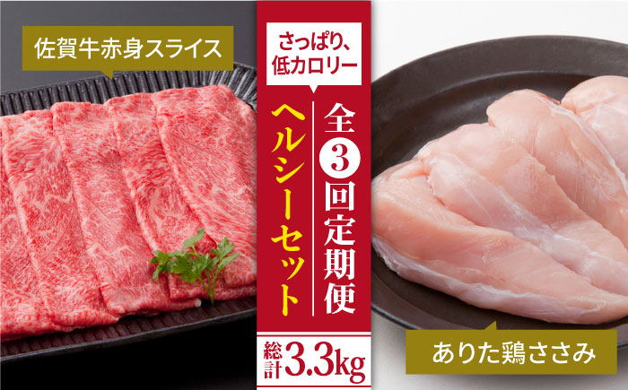 
【全3回定期便】鍛えたい方向け ヘルシーセット ( 赤身 スライス 800g＋鶏 ささみ 300g ) 【肉の三栄】 [HAA047]
