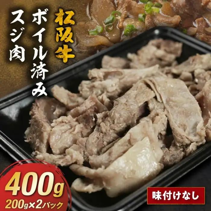 松阪牛すじ肉 400g 牛すじ / 0.8-1