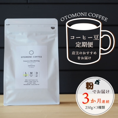 【1ヶ月ごとの定期便】 オトモニコーヒー お勧め 豆 を粉でお届け 250g×1袋 T2