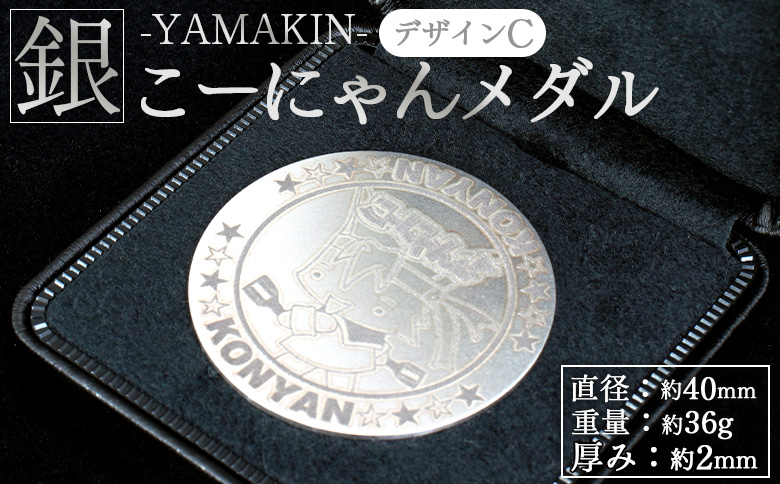 銀 こーにゃんメダルデザインC（銀） 2ｍｍ - シルバー 銀 記念品 ご当地キャラ キャラクター ゆるキャラ こーにゃんデザイン オリジナル 受注生産 工芸品 yi-0018