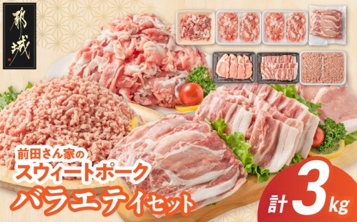 
「前田さん家のスウィートポーク」バラエティ3kgセット_MJ-8904_(都城市) ローススライス ロースもしくは肩ロースとんかつ用 豚バラ焼肉用 切り落とし肉 豚ひき肉 合計3kg
