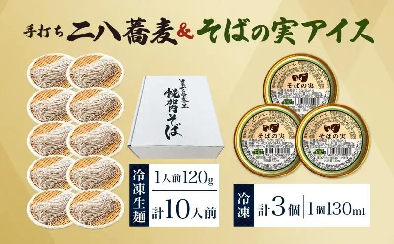 北海道 二八そば 凍結 生 ちょっと少なめ 120g×10人前 そばの実アイス 130ml×3個 蕎麦 ソバ 生麺 麺 冷凍 のど越し 手打ち アイス スイーツ デザート 詰め合わせ セット 石臼挽き