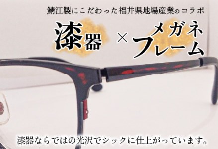 本物のMADE IN JAPAN 「漆器のメガネ」 郷　曙（フルリムタイプ・光沢タイプ）