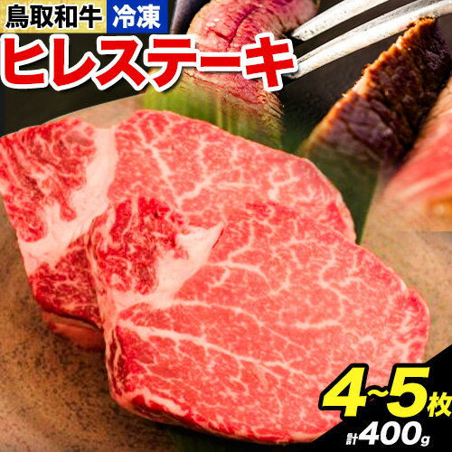 【ふるさと納税】鳥取和牛 プレミアムヒレステーキ 4~5枚(400g) やまのおかげ屋《90日以内に出荷予定(土日祝除く)》鳥取県 八頭町 和牛 ステーキ ヒレ 送料無料 牛肉 肉 牛