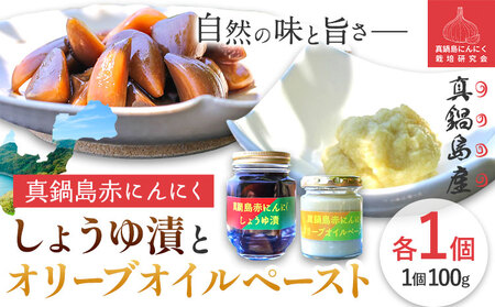 真鍋島赤にんにくしょうゆ漬けとオリーブオイルペーストセット