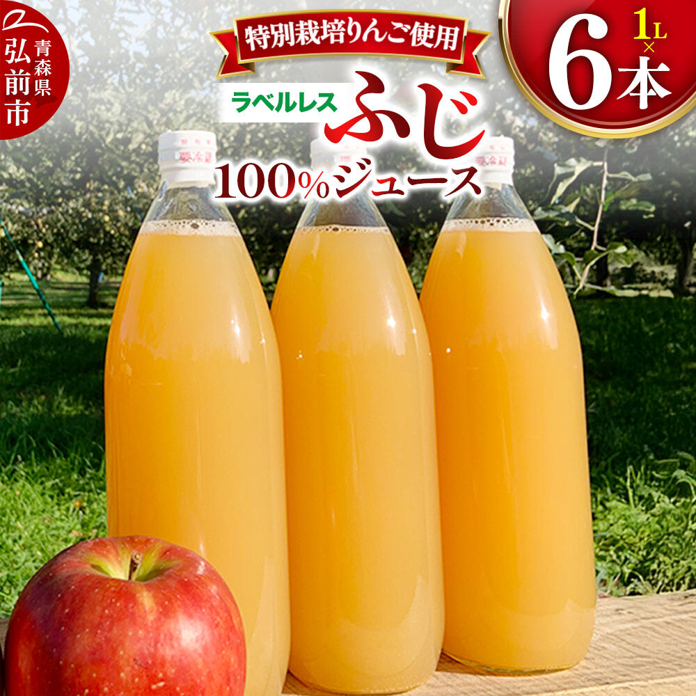 りんごジュース ふじ 1L×6本 計6L【小さなSDGs ラベルレス 】 無添加 ストレート果汁100％！青森県特別栽培農産物認証農園 [アップル おいしい ジュース ストレート ふじ フルーツジュース りんご 飲料 果実 果汁 果汁100％ 果物 赤色 美味 林檎]