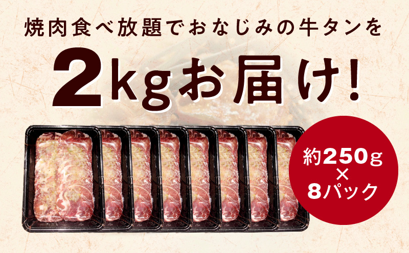 ねぎ塩 牛たん（成型）合計 2kg 小分け 250g×8P【牛タン 牛肉 焼肉用 薄切り 訳あり サイズ不揃い】 099H3154