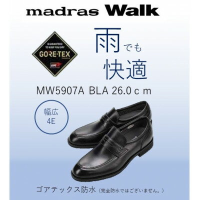 【ふるさと納税】雨の日も快適なゴアテックス防水 マドラスウォークの紳士靴 MW5907A ブラック 26.0cm【1614393】