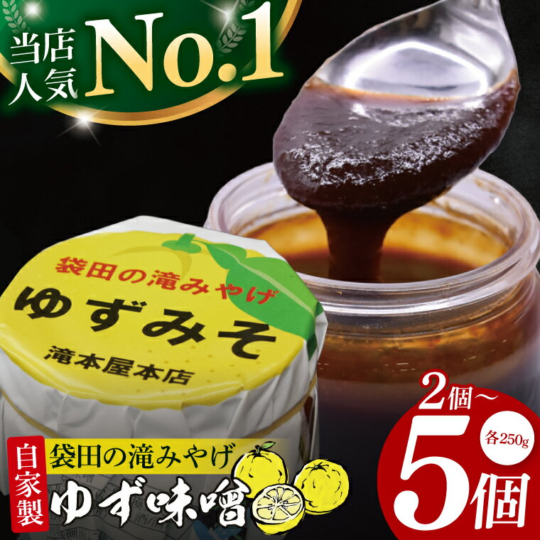 【ふるさと納税】【選べる内容量】【袋田の滝みやげ】自家製ゆず味噌 250g×2～5個セット 滝本屋本店｜茨城県 大子町 奥久慈 柚子 みそ 調理みそ 万能 調味料 田楽 お土産(CZ001)