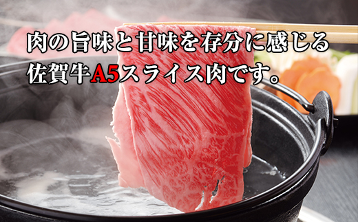 【11月配送】佐賀牛A5しゃぶしゃぶすき焼き用厳選部位400g　ブランド牛 黒毛和牛 九州 佐賀 送料無料  A5だけ しゃぶしゃぶ肉 しゃぶしゃぶ すき焼き肉 すきやき スライス 薄切り 人気 ラン