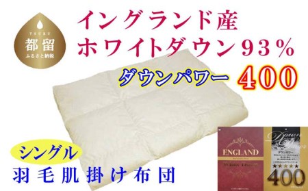 羽毛肌布団 シングル イングランド産ホワイトダウン93％ 羽毛肌ふとん 羽毛肌掛けふとん ダウンパワー400 羽毛肌掛け布団 羽毛肌掛布団 寝具 肌 羽毛布団