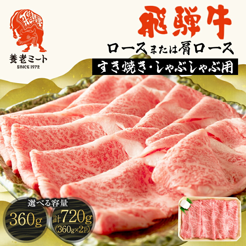【ふるさと納税】飛騨牛　ロースまたは肩ロース　すき焼きしゃぶしゃぶ用 360g【配送不可地域：離島】【1042662】