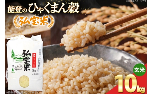 【期間限定発送】 米 ひゃくまん穀 「弘宝米」 玄米 10kg 1袋 [中西農場 石川県 宝達志水町 38601365] お米 kome げんまい ひゃくまん穀 こめ コメ 10キロ 能登
