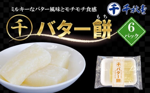 千秋堂 マルセン バター餅 6パック ／ バター もち 餅 モチ バターもち バターモチ 小分け もちもち食感 モチモチ食感 お菓子 菓子 おやつ スイーツ もち菓子 和菓子 人気 おいしい 美味しい 簡易包装 自宅用 家庭用 お取り寄せ 東北 岩手県 雫石町 おすすめ オススメ
