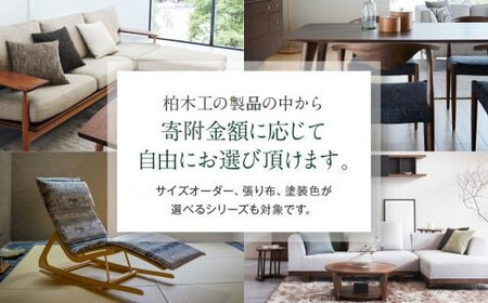 【KASHIWA】あとから選べる家具カタログ150万円分 | チケット 利用券 飛騨の家具 柏木工 AM308