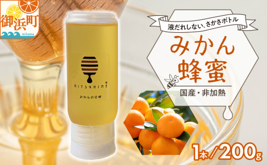 熊養蜂のみかん蜂蜜【はちみつ 蜂蜜 みかん蜂蜜 みかんはちみつ 国産 純粋蜂蜜 非加熱 三重県 御浜町】