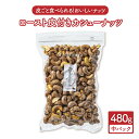 ロースト皮付きカシューナッツ 中パック 480g【多々楽達屋】tataratiya おつまみ おやつ