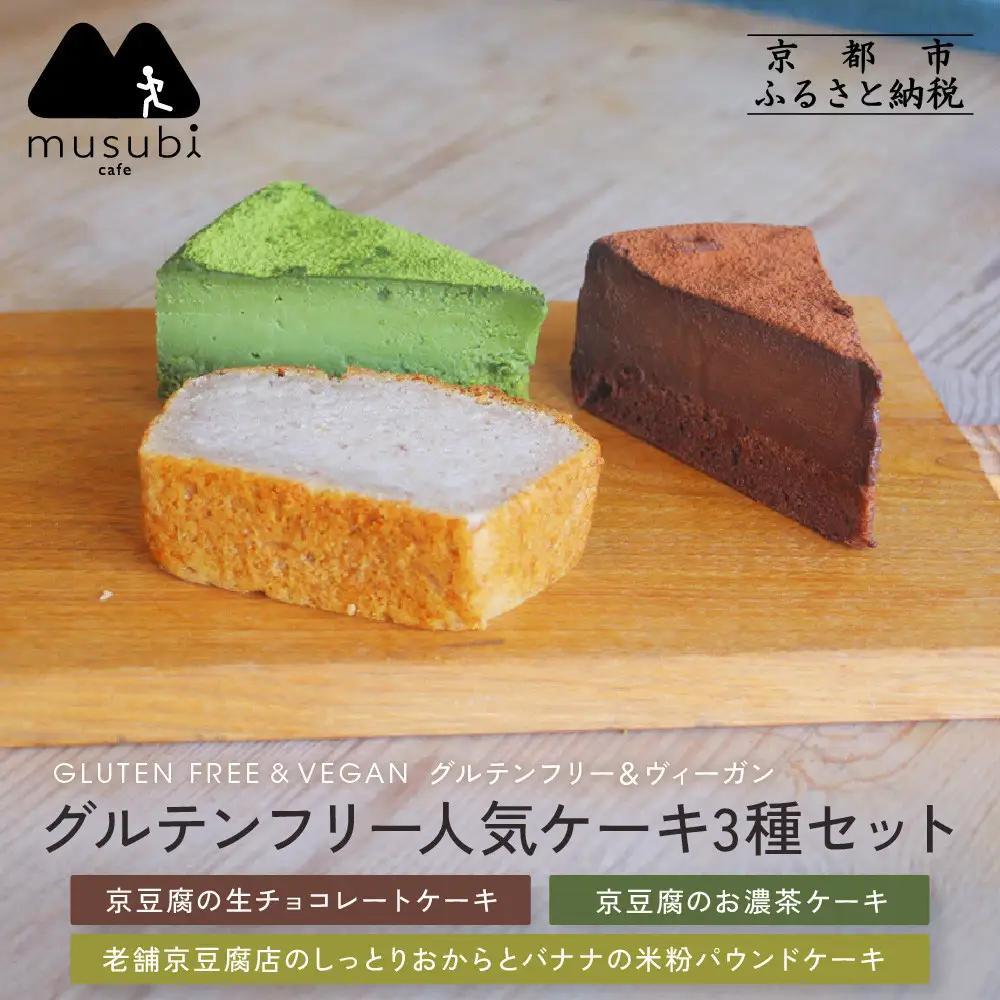 【musubi-cafe】グルテンフリー人気ケーキ3種｜京都 人気カフェ ヘルシースイーツ グルテンフリー