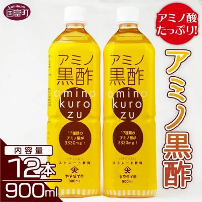 ふるさと納税 国富町 アミノ黒酢900ml×12本セット