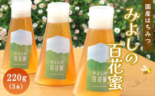 みよしの百花蜜 220g×3本【はちみつ 百花蜜 国産 ミツバチ 甘み スッキリ 3本入 使いやすい セット】 K063016