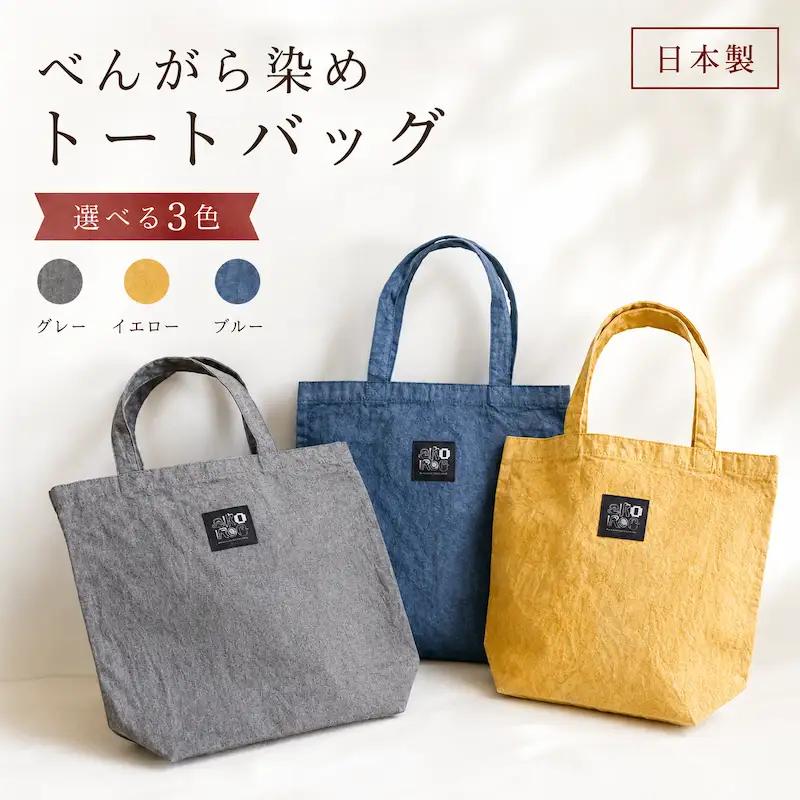 べんがら染めコットントートバック（古色・グレー）