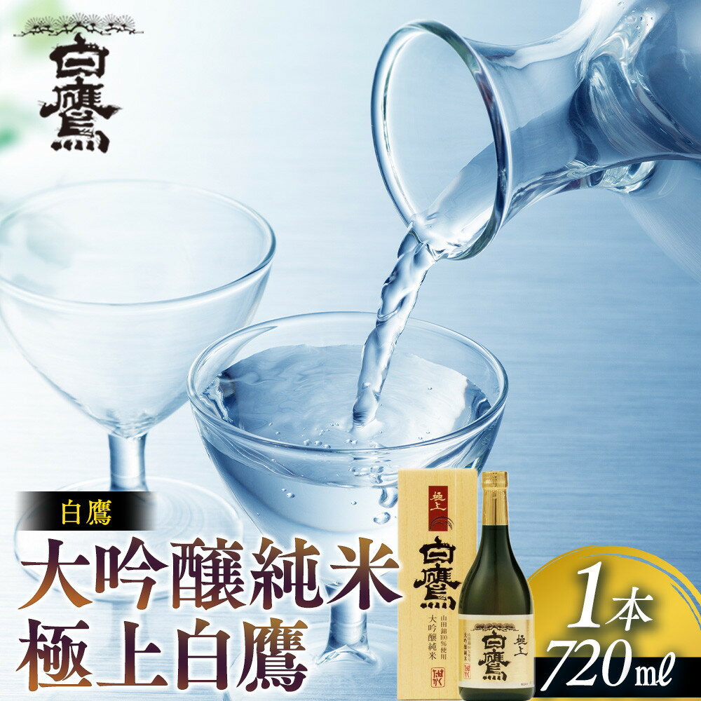 【ふるさと納税】白鷹 大吟醸純米 極上白鷹 720ml | 西宮 老舗 酒蔵 名酒 大吟醸 純米酒 芳醇な香り 人気 おすすめ 日本酒 地酒 食中酒 晩酌 ギフト お取り寄せ 通販 送料無料 ふるさと納税