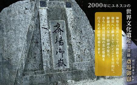 「世界遺産 斎場御嶽」神聖な環境を守るためのご寄附 1,000,000円