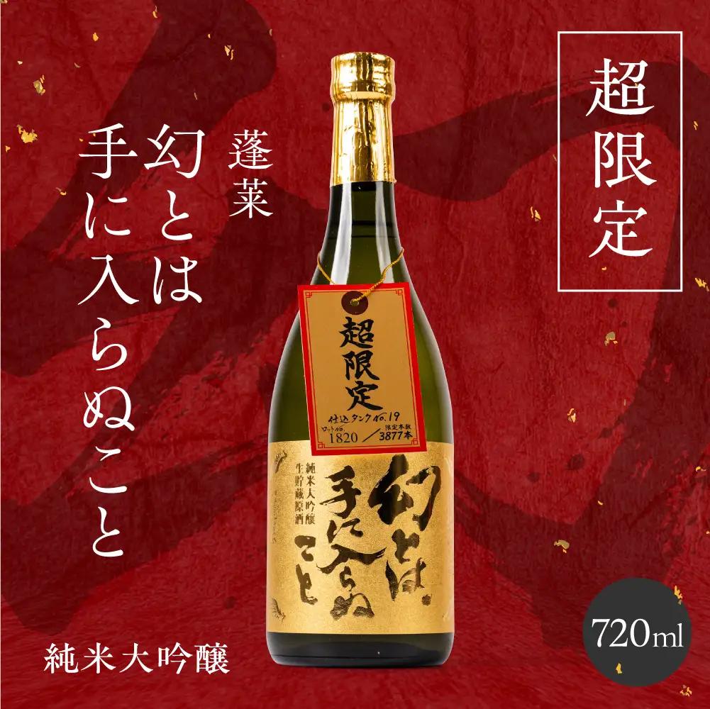 日本酒 幻とは手に入らぬこと 純米大吟醸 蓬莱 日本酒 