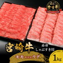 【ふるさと納税】宮崎牛赤身しゃぶすき用1kg 牛モモ 牛ウデ 牛肉 肉 宮崎県産 黒毛和牛 国産牛 国産 しゃぶしゃぶ すき焼き しゃぶすき 料理 おかず 人気 赤身ブーム アレンジ グルメ お取り寄せ 宮崎市 送料無料