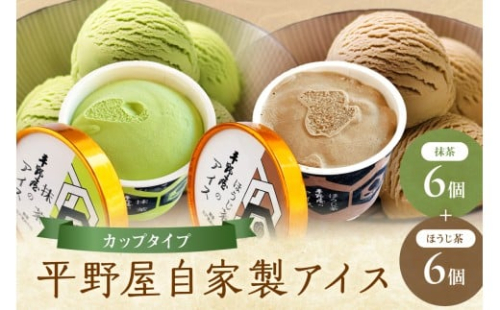 【先行予約】お茶の平野屋自家製「カップアイス　抹茶＆ほうじ茶」12個セット ＜6月～10月お届け＞ 【069_1928】