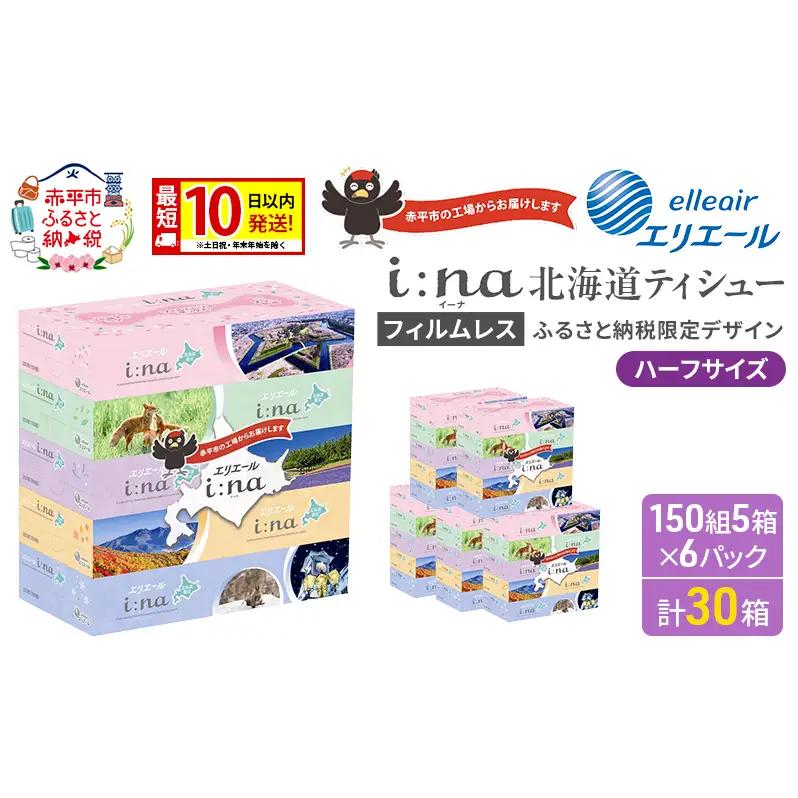ティシュー エリエール i:na 【150組5箱 6パック計30箱】