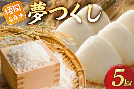 米 精米 夢つくし 5kg 福岡県産  [um40azo780016] 米