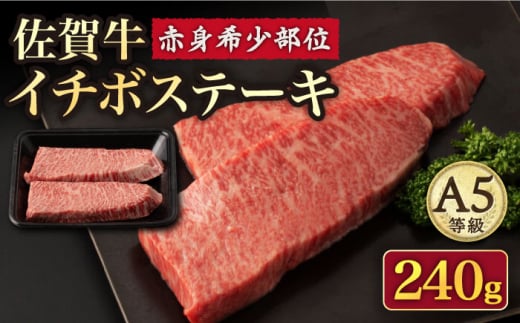 【赤身 希少部位】佐賀牛 イチボステーキ120g×2枚 /ナチュラルフーズ [UBH039] 牛肉 肉 赤身 イチボ いちぼ ステーキ 2枚 A5等級 ヘルシー 焼肉 焼き肉