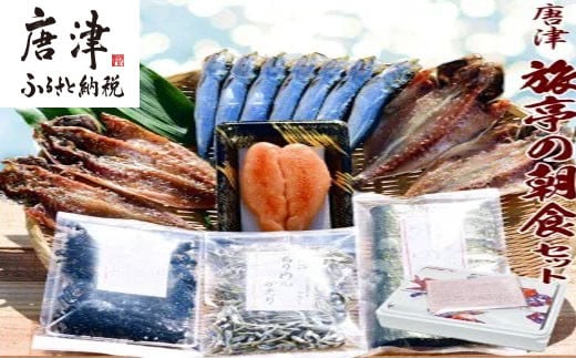 唐津／佐賀 名産 旅亭の朝食セット　唐津産旬アジ 醤油みりん／淡汐干し 有明産焼き海苔 無添加メンタイコ 真イワシ丸干し／唐津産ちりめん 唐津産カットワカメ 干物 ひもの セット 干物 海鮮
