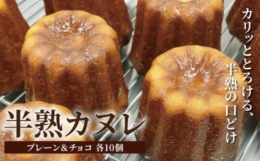 半熟カヌレ（2種×各10個）〈カヌレ 20個 洋菓子 お酒不使用 お菓子 おかし かわいい バレンタイン 母の日 焼き菓子 スイーツ 冷凍 デザート 美味しい  パーティ デザート おやつ 〉