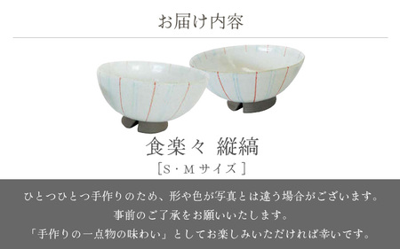  越前焼のふるさと越前町からお届け！ 飯碗２点 縦縞 サイズS・M 食楽々 日向工房 越前焼 越前焼き 【ごはん茶碗 めし碗 食器  ペアー ギフト うつわ 電子レンジ 食洗機 工芸品 伝統工芸士 陶