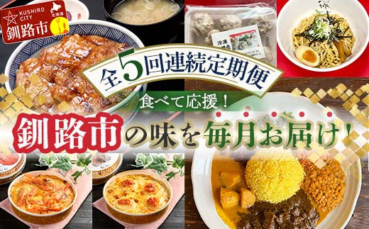 
【全5回連続定期便】食べて応援!釧路市の味を毎月お届け! 北海道 シュウマイ 焼売 薬膳 スパイスカレー ドリア つけ麺 油そば 豚丼 レトルト ご当地グルメ F4F-4353
