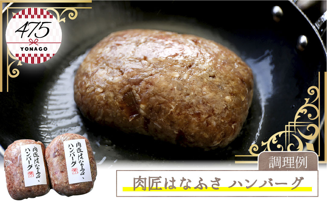 肉匠はなふさ　ハンバーグ　120ｇ×6個