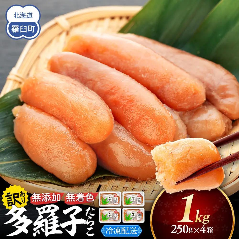 【2026年7月発送】訳あり無添加無着色多羅子（たらこ）1kg（250g×4箱）無添加 国産 知床 羅臼 北海道