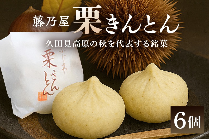 限75.秋冬の銘菓 栗きんとん 6個入（藤乃屋）