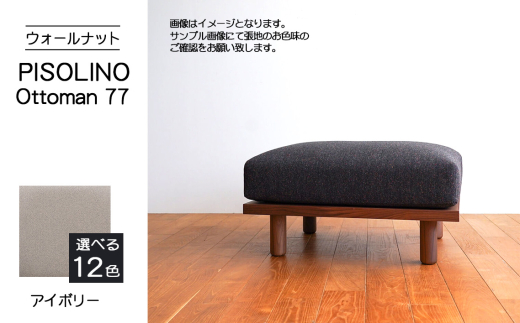 No.1099-02 府中市の家具　PISOLINO Ottoman 77 ウォールナット　生地：ラムース/アイボリー ／ オットマン コンパクト 広座面 ゆったり くつろぎ 高品質ウレタン 疲れにくい 落ち着いた色調 美しい木肌 高級感 木製 椅子 インテリア 家具 広島県