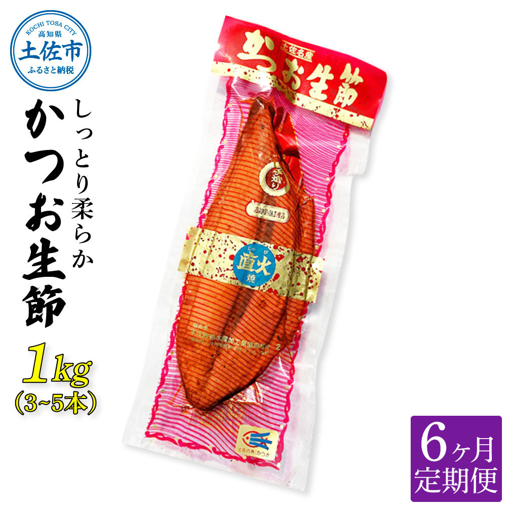
            ＜6回定期便＞かつお生節1㎏（3～5本） かつお 鰹 カツオ 生節 鰹生節 6ヶ月 定期コース 定期便 プロテイン 高タンパク 低カロリー 低脂質 真空パック おつまみ おかず サラダ
          
