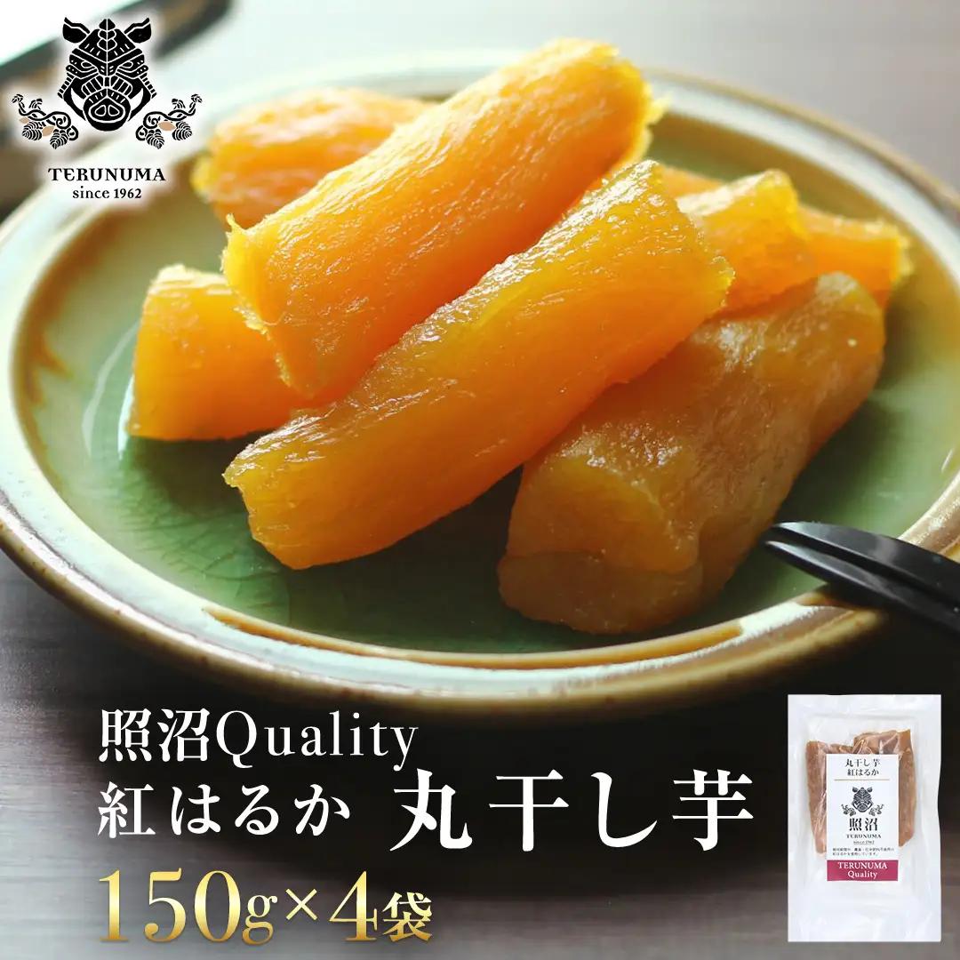 干し芋 紅はるか 照沼Quality 丸干し150g×4袋 セット さつまいも 和スイーツ おやつ 無添加