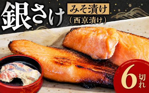 銀さけみそ漬け（西京漬け）6切れ 味噌 個包装 冷凍 魚 鮭 さけ サケ 魚介類 ご飯のお供 グルメ お取り寄せ 簡単調理 ギフト プレゼント 贈答品 お礼の品 海道 奈良県 奈良市 なら
