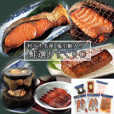 【ふるさと納税】村上岩船 又上　鮭選りすぐりC　塩引鮭 味噌漬 粕漬 酒びたし昆布巻 塩引き鮭 鮭 切身 シャケ さけ サケ 焼き魚 魚 魚介類 新潟県 村上市 越後村上名物 冷凍 1032013