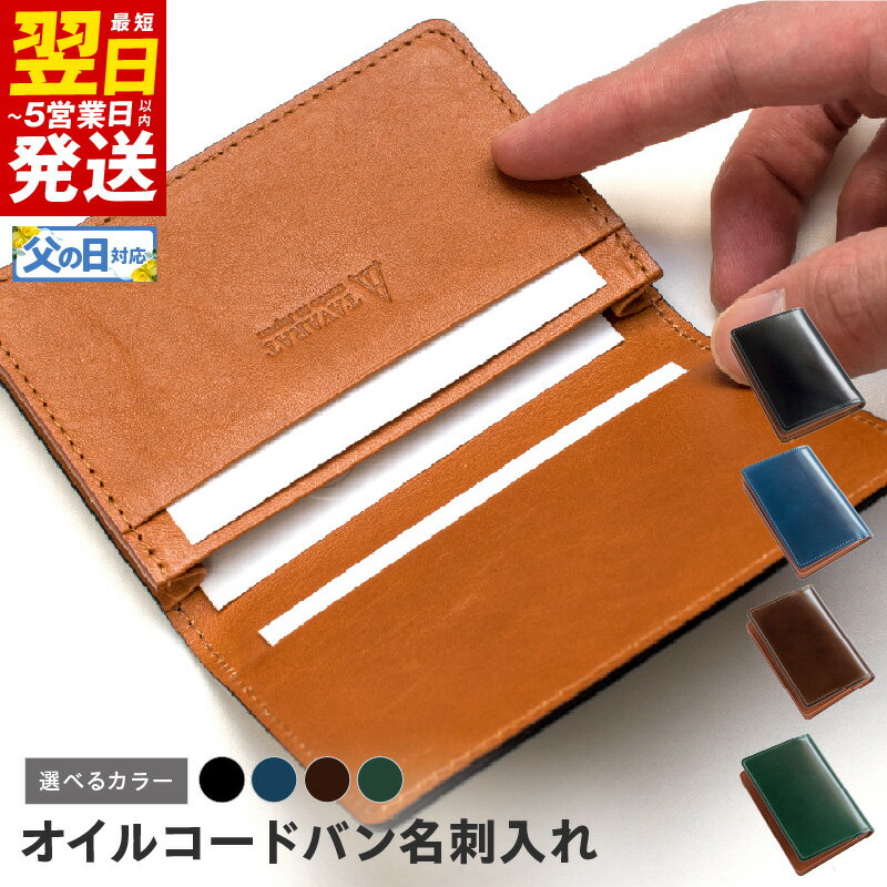 【ふるさと納税】＼最短翌日～5営業日以内発送／ オイルコードバン 名刺入れ 選べるカラー ブラック / ネイビー / ダークブラウン / グリーン メンズ シンプル 上品 おしゃれ ビジネス 革 牛革 レザー 小物 雑貨 日用品 お取り寄せ 大阪府 泉佐野市 送料無料 新生活応援