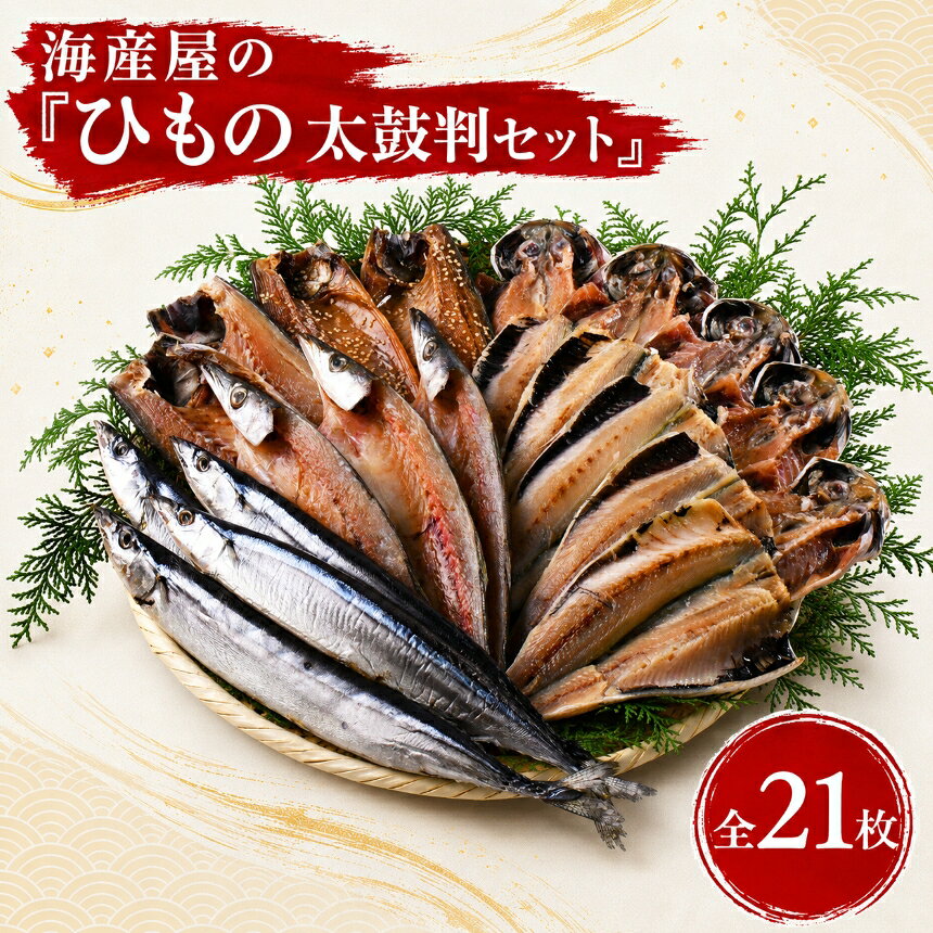 【ふるさと納税】干物 詰め合わせ 6種21点 真あじ 真さば さばみりん 真いわし さんま酒干し カマス 保存料無添加 手開き 冷凍 ご飯のお供 おつまみ ギフト お中元 お歳暮 静岡県 西伊豆町 海産屋「ひもの太鼓判セット」