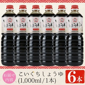 No.689 さくらしょうゆ・こいくち(1,000ml×6本) 九州 鹿児島 しょうゆ 醤油 しょう油 正油 調味料 濃口 濃口醤油 大豆 だいず たまごかけご飯 ごはん ご飯 セット 【伊集院食品工