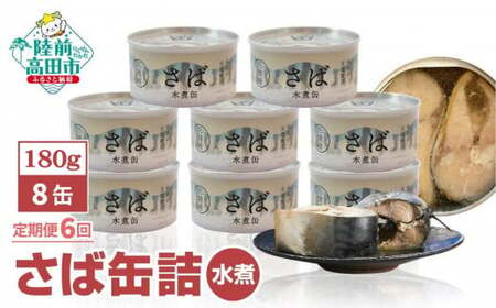 【6ヶ月定期便】 無添加 サバ缶詰 水煮 180g×8個セット×6ヶ月お届け 備蓄 防災