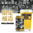 【ふるさと納税】【オラホビール】数量限定！東御市発足20周年記念オリジナルクラフトビール